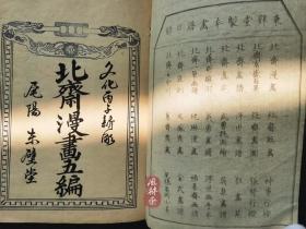 《北斋漫画》第五编 明治十一年东壁堂版 接近江户初版 葛饰北斋之古建筑与历史人物绘