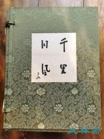 《千里同风》全两卷 表千家同门会法人设立纪念出版 日本茶道具与茶席大赏 千利休至历代千宗左珍藏