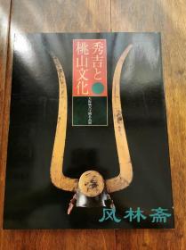 丰臣秀吉与桃山文化-大坂城天守阁名品展 全彩254件文物！日本南北朝至战国 刀剑甲胄 合战屏风 佛像经文 武将手迹等