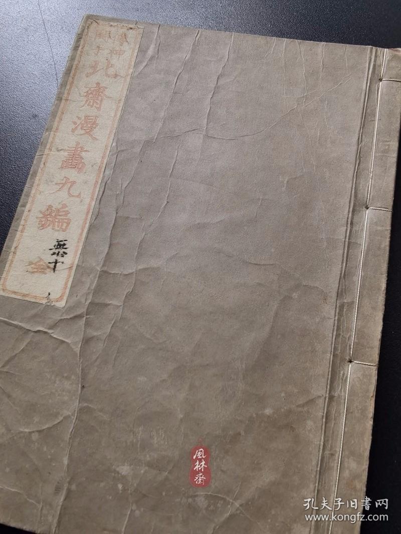《北斋漫画》第九编 东壁堂刊 江户原版！葛饰北斋之中国日本历史人物 英雄美人
