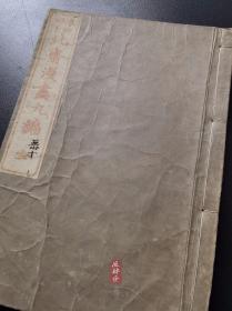 《北斋漫画》第九编 东壁堂刊 江户原版！葛饰北斋之中国日本历史人物 英雄美人