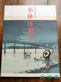 《小林清亲展 明治时期的浮世绘师》16开哑光特种纸精印134图 最后之浮世绘大师