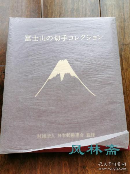 《富士山之邮票收藏》20-90年代日本制作 18页45枚 含民国时代稀有邮票等 版画、绘画与浮世绘 富兰克林造币厂制作豪华定位册 藏家手书目录