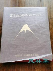 《富士山之邮票收藏》20-90年代日本制作 18页45枚 含民国时代稀有邮票等 版画、绘画与浮世绘 富兰克林造币厂制作豪华定位册 藏家手书目录