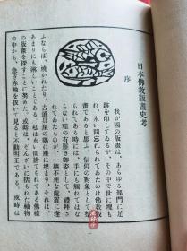 《工艺》98号 日本佛教版画特辑 含栋方志功木版小画多枚 封面为平塚运一藏古雕版新拓点生漆 柳宗悦创设日本民艺馆馆刊杂志工芸 1939年2月号