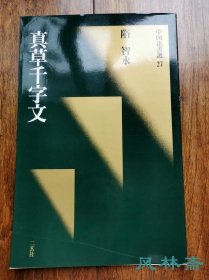 二玄社 《中国法书选27 真草千字文 》绿皮初版初印本 日本原装进口 非国内翻印