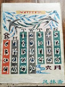 芹沢銈介 木版画 挂历1982年6月 八开大判 日本型染艺术人间国宝 平面设计大师