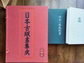 《日本古版画集成》大8开468图 东方印刷史珍品留存 限定880部定价27万日元 附赠手工木版画5枚