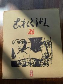 季刊《吾八》 25-48期全24册 日本美术店吾八书房会刊 书籍设计典范 含大师木版画、藏书票、金唐革 和纸漆艺等艺术品