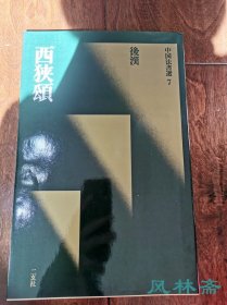 二玄社 《中国法书选7 西狭颂》绿皮初版初印本 日本原装进口 非国内翻印