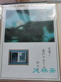 《富士山之邮票收藏》20-90年代日本制作 18页45枚 含民国时代稀有邮票等 版画、绘画与浮世绘 富兰克林造币厂制作豪华定位册 藏家手书目录