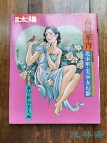 别册太阳 绘本名画馆3 高畠华宵-美少年·美少女幻影 16开杂志书 日本大正浪漫代表插画家 妖异美艳