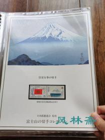 《富士山之邮票收藏》20-90年代日本制作 18页45枚 含民国时代稀有邮票等 版画、绘画与浮世绘 富兰克林造币厂制作豪华定位册 藏家手书目录