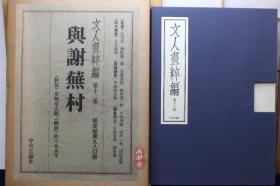 文人画粹编 4开初版 日本部分全10卷 从祇園南海 池大雅到赖山阳 富冈铁斋 中国南宗水墨的东瀛传承