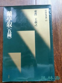 二玄社 《中国法书选15 兰亭叙》绿皮初版初印本 日本原装进口 非国内翻印