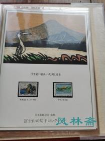 《富士山之邮票收藏》20-90年代日本制作 18页45枚 含民国时代稀有邮票等 版画、绘画与浮世绘 富兰克林造币厂制作豪华定位册 藏家手书目录