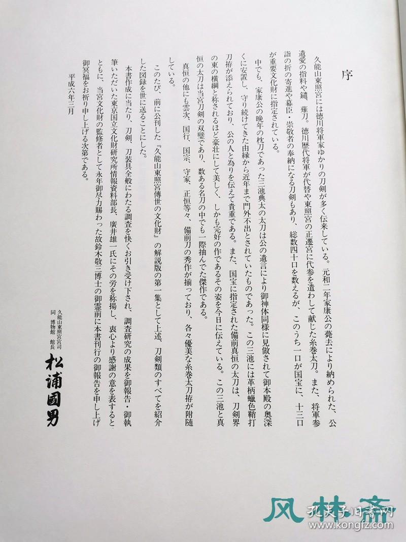 《久能山东照宫 传世文化财 刀剑编》8开百余图 德川家康所用 国宝太刀真恒等40振全数亮相 日本刀收藏欣赏图鉴