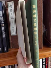 《和汉纸文献类聚》古代·中世编 中国日本古籍中条目类编 出版史与造纸业资料汇总