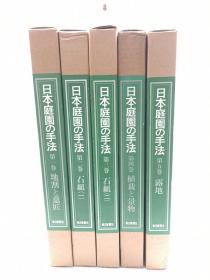 《日本庭园之手法》8开全5卷10万日元 现代造园大师重森完途主编 枯山水发展历史 设计解读 实测图纸等珍贵资料