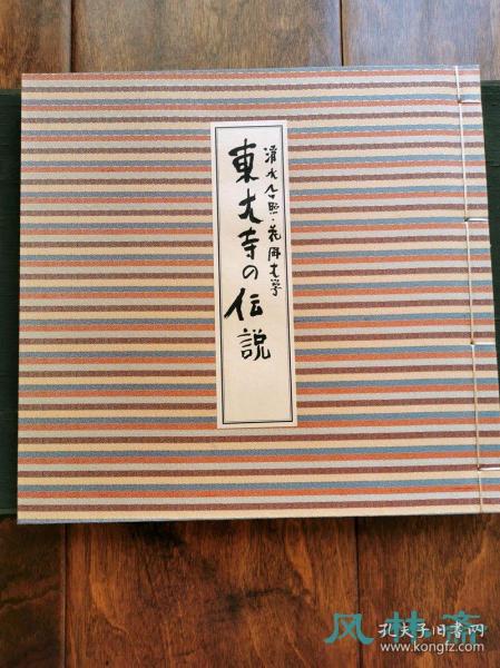 《东大寺的传说》和纸特装限定百部 日本民间故事与禅画艺术 清水公照大师题字签名本