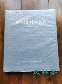 《海外之广重 邮票收藏册》歌川广重诞生200周年 各国纪念票及小型张111枚 附富兰克林造币厂定位册 手书目录 日本浮世绘名作