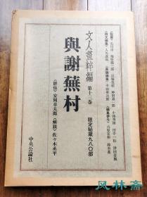 与谢芜村  文人画粹编 第十三卷 初版对开巨册 日本国宝南画水墨精赏