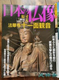 《原寸大 日本的佛像》16开全彩50册 国宝重文造像全方位解析 及细节部分原大展现