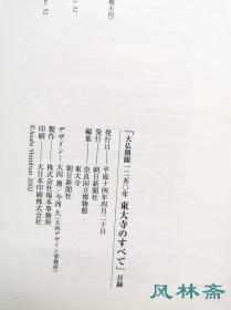 《东大寺的一切 大佛开眼1250周年纪念展》244件文物珍宝 华严宗传承 弥勒信仰与卢舍那大佛 古建筑与雕塑 日本样式佛堂佛像等