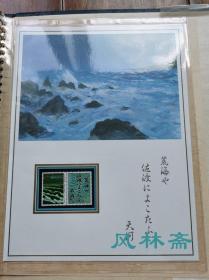 《富士山之邮票收藏》20-90年代日本制作 18页45枚 含民国时代稀有邮票等 版画、绘画与浮世绘 富兰克林造币厂制作豪华定位册 藏家手书目录