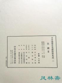 日本建筑史基础资料集成2  社殿2 八开权威图录 贺茂神社 石上神宫 严岛神社等13处