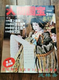 人间国宝 创刊3号 歌舞伎1 尾上梅幸 中村歌右卫门 中村雀右卫门 中村芝翫 著名女方（旦角） 附日本艺能便利账