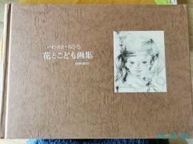 岩崎千弘《岩崎ちひろ 花与儿童画集》 16开全彩 经典水彩插绘收录