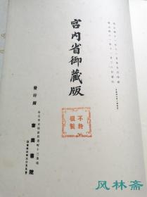 《东瀛珠光》卷三 百年古版画 正仓院宝物第129-190号 中国唐代漆器箱盒 琉璃碗盏 香木兰奢待等 日本宫内厅皇室藏本