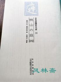 日本庭园史大系11 桃山之庭（四）聚光院 愿行寺 妙喜庵 表千家 南宗寺 多贺大社等庭院