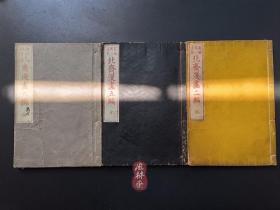 《北斋漫画》第九编 东壁堂刊 江户原版！葛饰北斋之中国日本历史人物 英雄美人