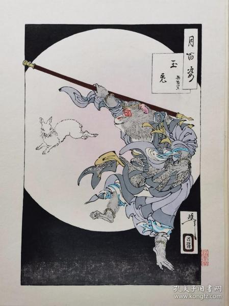月冈芳年《月百姿 玉兔 孙悟空》绝版复刻木版画 日本浮世绘中的西游记想象