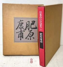 《日本之花道10 肥原康甫》8开大册 未生流第八世家主 承前启后之大师