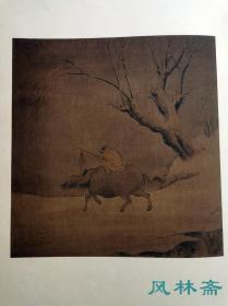 《雪中归牧图 宋人李迪笔》百年木版画 日本藏宋代山水小品画精品