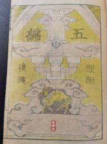 《北斋漫画》第五编 明治十一年东壁堂版 接近江户初版 葛饰北斋之古建筑与历史人物绘
