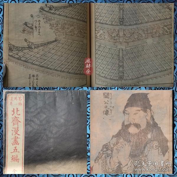 《北斋漫画》第五编 明治十一年东壁堂版 接近江户初版 葛饰北斋之古建筑与历史人物绘
