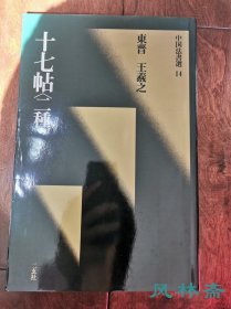 二玄社 《中国法书选14 十七贴》绿皮初版初印本 日本原装进口 非国内翻印