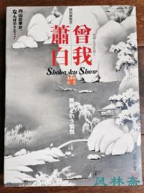 《曾我萧白 特别展览会》16开厚册 全彩122图 大量拉页与细节 日本江户奇人画家