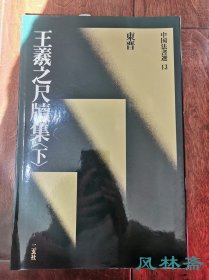 二玄社 《中国法书选12 王羲之尺牍集下》绿皮初版初印本 日本原装进口 非国内翻印