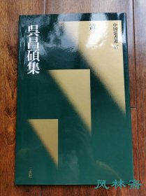 二玄社 《中国法书选60 吴昌硕集》绿皮初版初印本 日本原装进口 非国内翻印