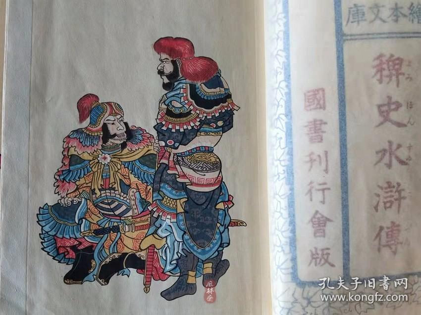 歌川国芳绘本《稗史水浒传》全4册20编 百年木版画 彩色4幅 黑白近400图！日本浮世绘之宋江武松 公孙胜潘金莲……