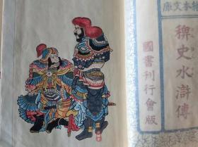歌川国芳绘本《稗史水浒传》全4册20编 百年木版画 彩色4幅 黑白近400图！日本浮世绘之宋江武松 公孙胜潘金莲……