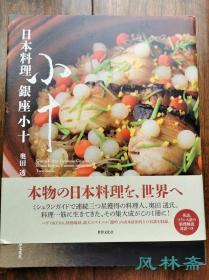 《日本料理 银座小十》奥田透签名本 四季怀石料理 从餐厅司机到米其林三星大厨的传奇经历