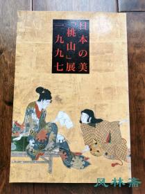 《日本的美——桃山展 1997》西洋钟表 漆器家具 陶瓷茶道具 屏风绘洛中洛外图等