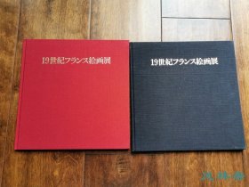 19世纪法国绘画展 16开66图 新泽伊势丹画廊 藤田嗣治、郁特里罗等