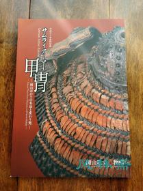 甲胄——冈山县立美术馆特展 日本历代甲胄 稀见之名品变形兜65件 附正子公也战国武将画13图